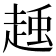 𧻽