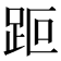 𧿽
