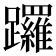 𨇽