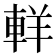 𨋽