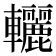 𨏽