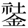 𨧽