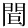 𨳽