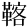 𩋽