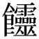 𩟽