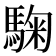 𩣽