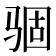 𩧽