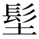 𩫽