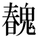 𩳽
