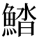 𩷽