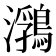 𪃽