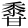 𪏽