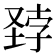 𪣽