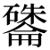 𪿽