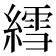 𫃽
