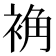 𫋽