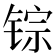 𫓽