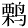 𫛽