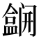 𫣽