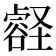 𫫽