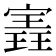 𫳽