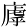 𫷽