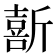 𫿽