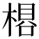 𬃽