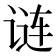 𬣽