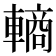 𬧽