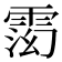 𬯽
