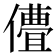 𬿽