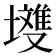 𭏽