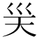 𭗽