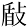 𭣽