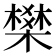 𭫽