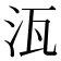 𭯽