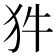 𭷽