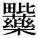 𭻽