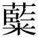 𮇽