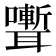𮋽