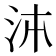 泍