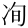 𰃽
