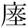 𰏽