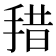 𰓽