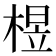 𰗽