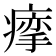 𰣽