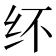 𰫽