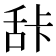 𰯽