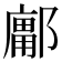 𰻽